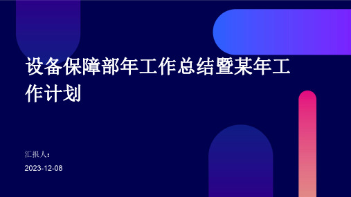 设备保障部年工作总结暨某年工作计划