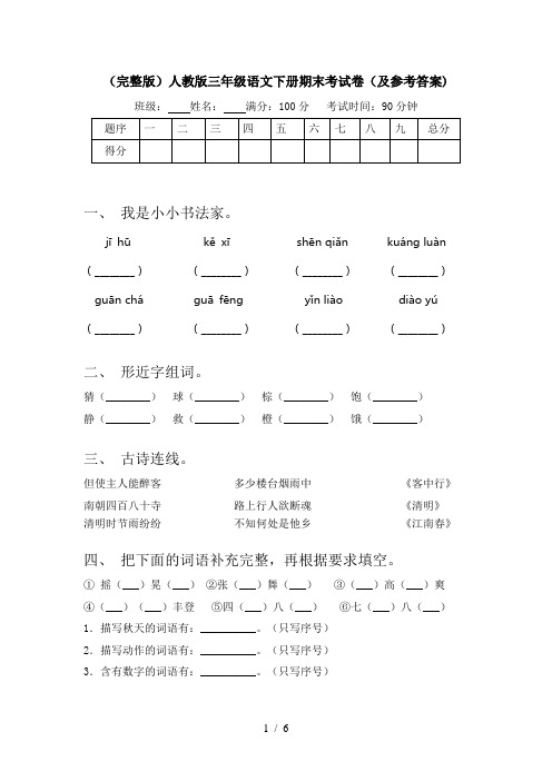 (完整版)人教版三年级语文下册期末考试卷(及参考答案)