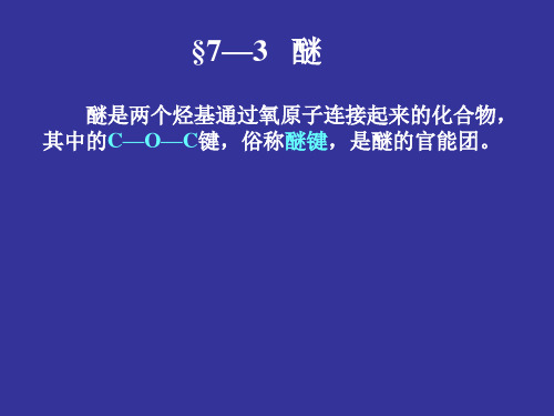 第七章 醚