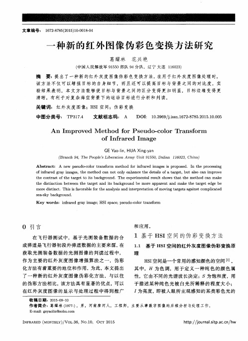 一种新的红外图像伪彩色变换方法研究