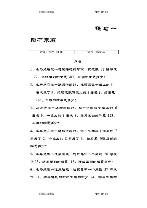 二年级数学     错中求解——小马虎解题之欧阳与创编