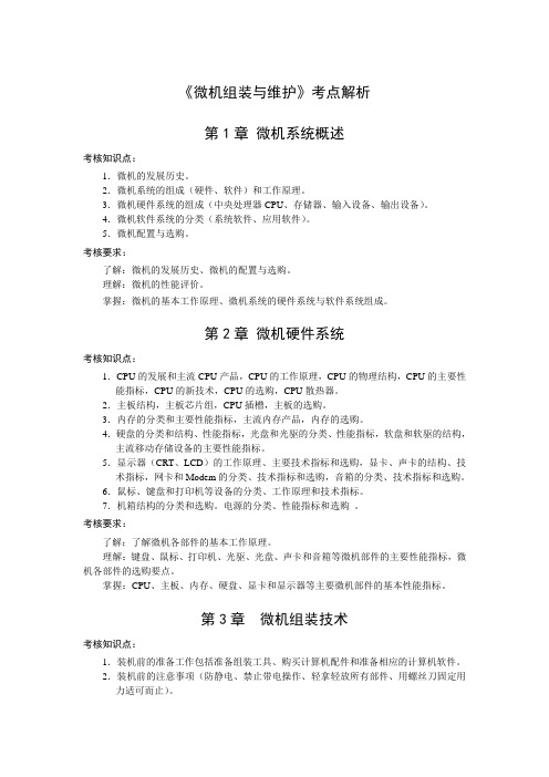 【DOC】微机组装与维护考点解析.