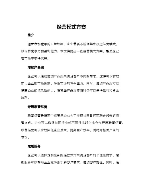 经营模式方案