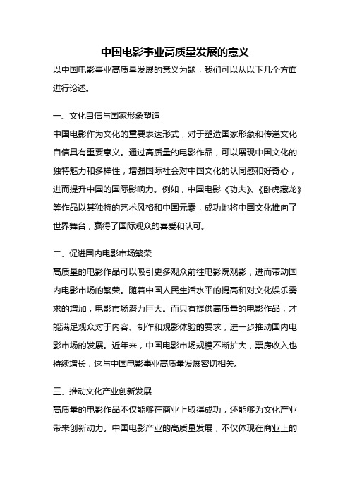 中国电影事业高质量发展的意义