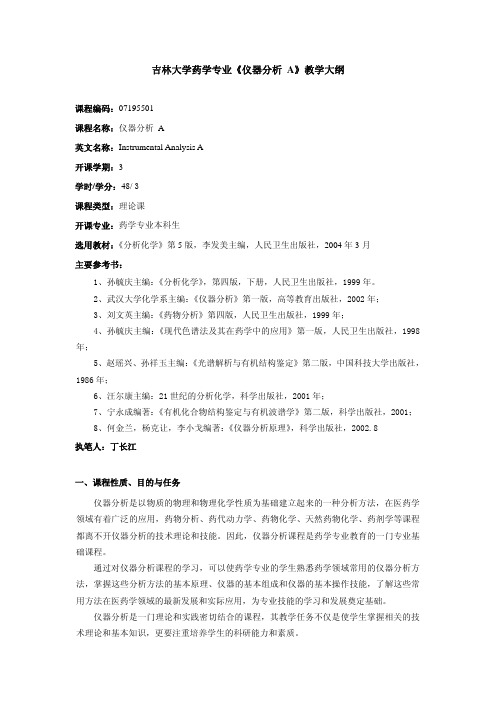 吉林大学药学专业仪器分析