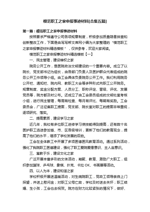 模范职工之家申报事迹材料[合集五篇]