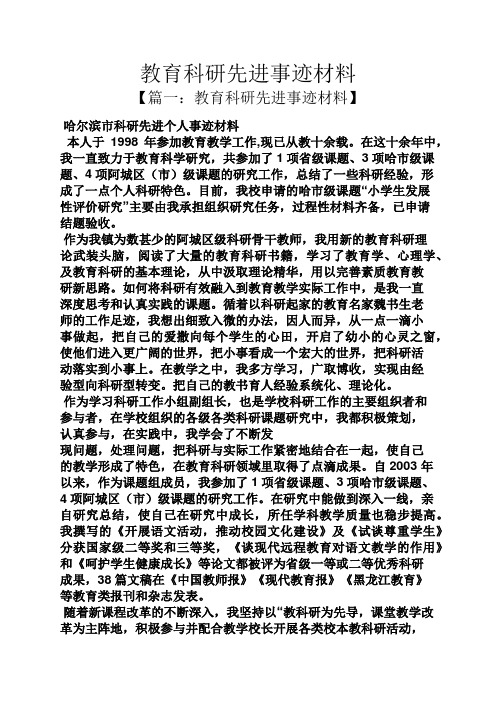 教育科研先进事迹材料