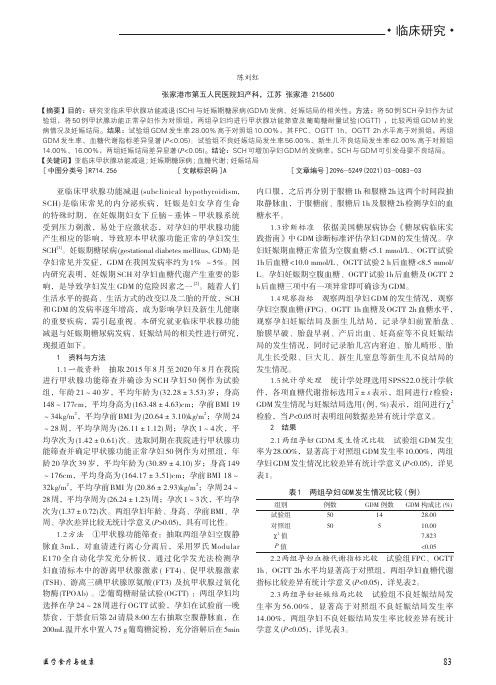 亚临床甲状腺功能减退与妊娠期糖尿病发病、妊娠结局的相关性研究