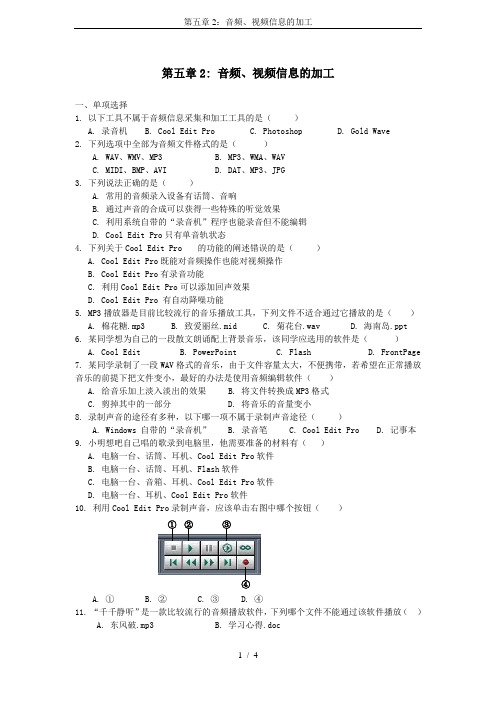 第五章2：音频、视频信息的加工