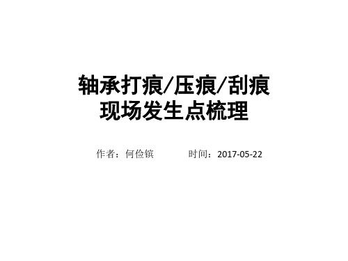 轴承打痕问题点