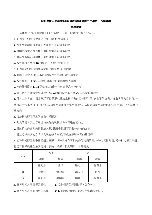 河北省衡水中学高2018届高2015级高中三年级十六模理综生物试题及参考答案