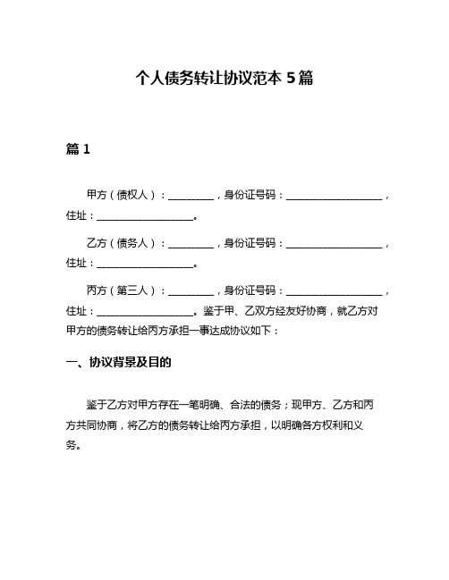 个人债务转让协议范本5篇