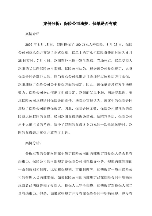 案例分析：保险公司违规,保单是否有效