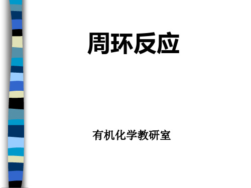 沈阳药科大学高等有机化学课件(胡春版)——周环反应