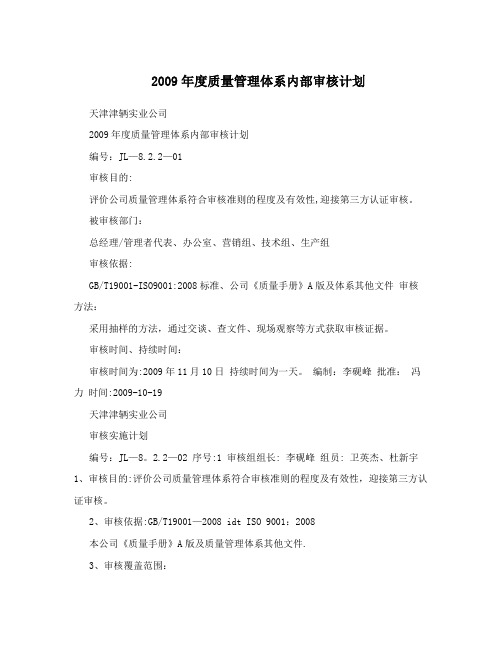 2009年度质量管理体系内部审核计划