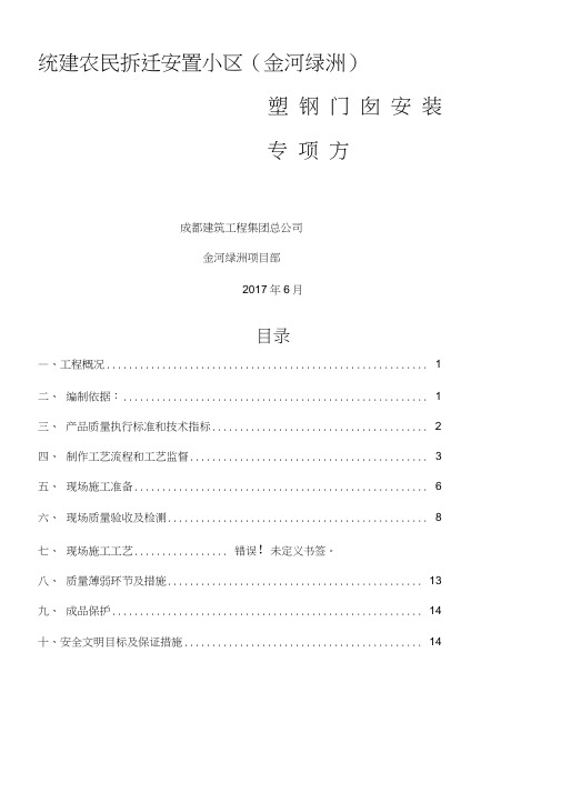 塑钢门窗安装施工方案要点