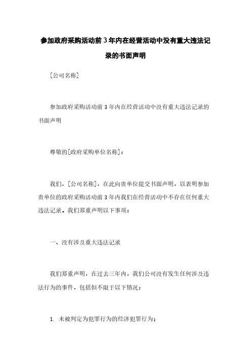 参加政府采购活动前3年内在经营活动中没有重大违法记录的书面声明