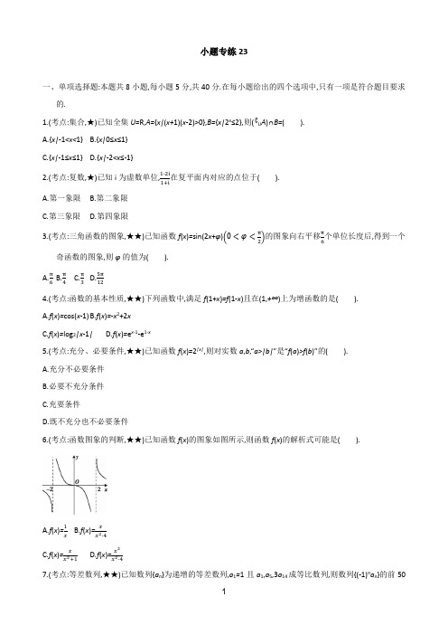 小题专练23-2021届高考数学二轮复习新高考版(含解析)