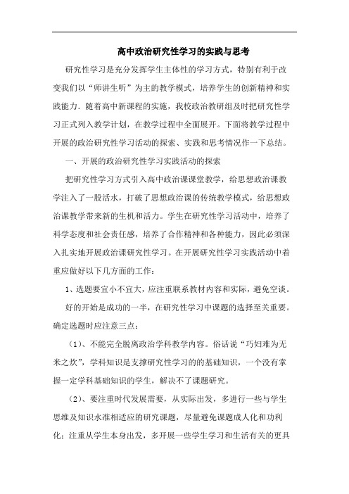 高中政治性学习实践与思考论文