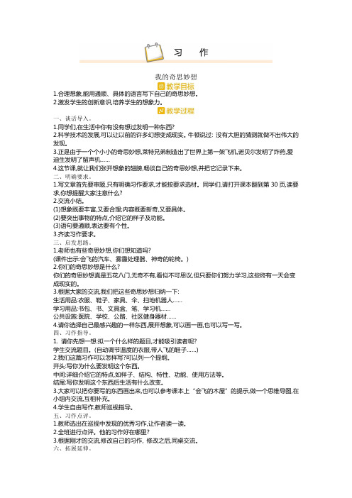 (优选)2020新人教部编版四年级语文下册第二单元习作《我的奇思妙想》教案