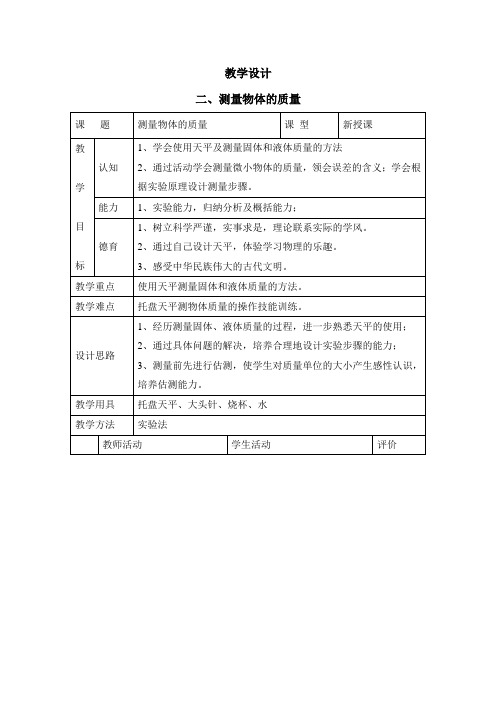 苏科版物理八年级下册 6.2《测量物体的质量》教学设计1