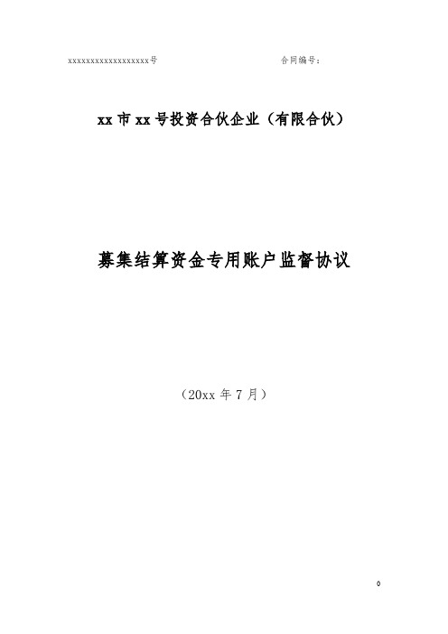 私募投资基金募集结算资金专用账户监督协议