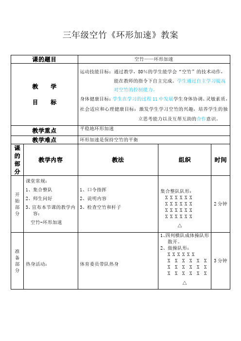 三年级空竹《环形加速》教案