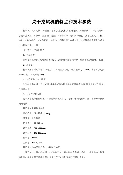 关于挖坑机的特点和技术参数