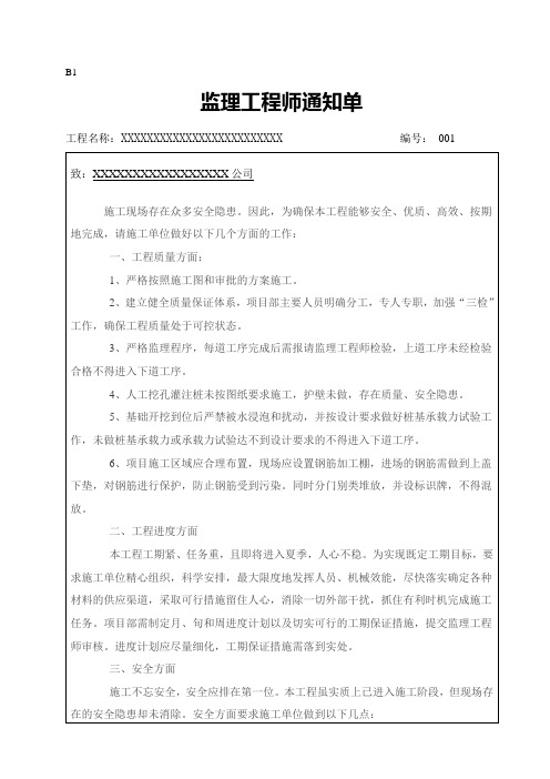 监理工程师通知单