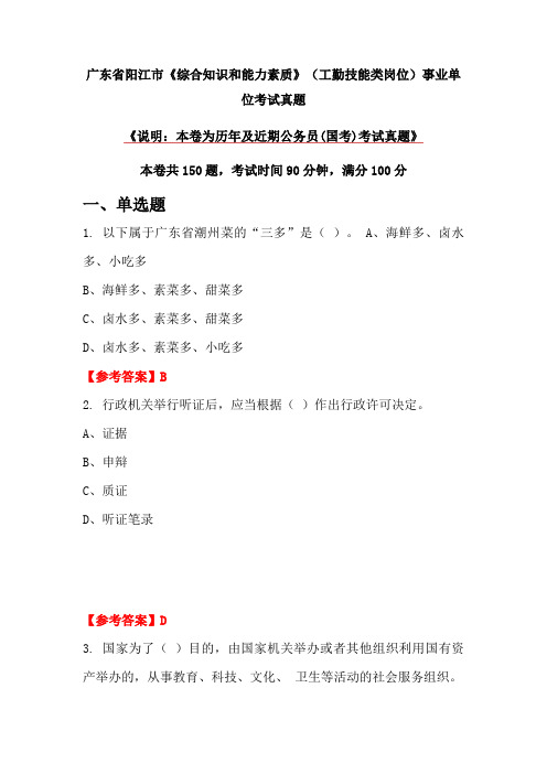 广东省阳江市《综合知识和能力素质》(工勤技能类岗位)事业单位考试真题