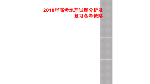 2018年高考地理试题分析及复习备考策略