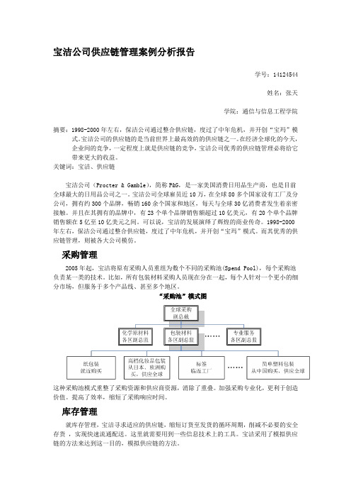 宝洁公司供应链管理案例分析报告.