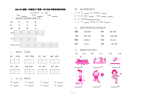 2021年人教版一年级语文下册第一次月考水平测考试卷及答案