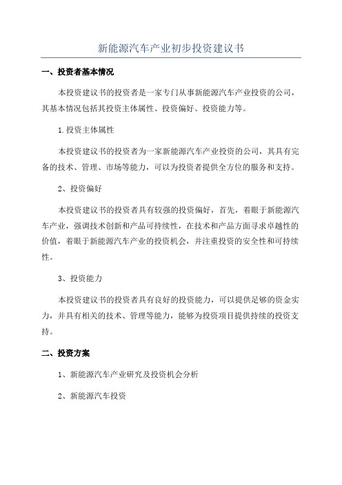 新能源汽车产业初步投资建议书