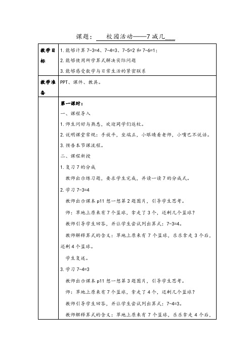 人教版培智生活数学三下《校园活动-7减几》教案(4-6课时)