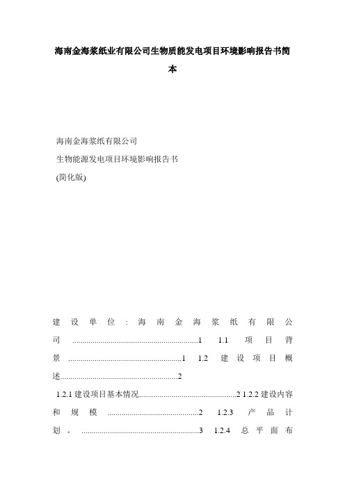 海南金海浆纸业有限公司生物质能发电项目环境影响报告书简本