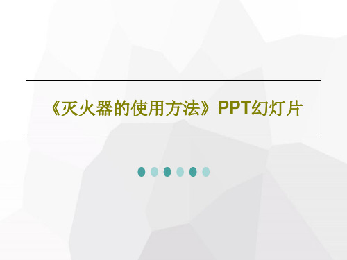 《灭火器的使用方法》PPT幻灯片43页PPT