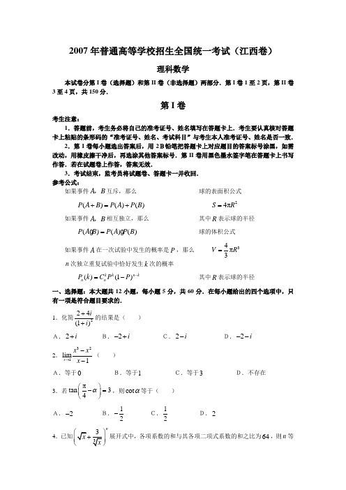 2007年高考理科数学试题及参考答案(江西卷)