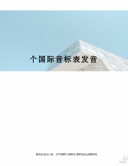 个国际音标表发音修订版