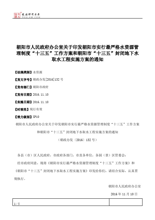 朝阳市人民政府办公室关于印发朝阳市实行最严格水资源管理制度“