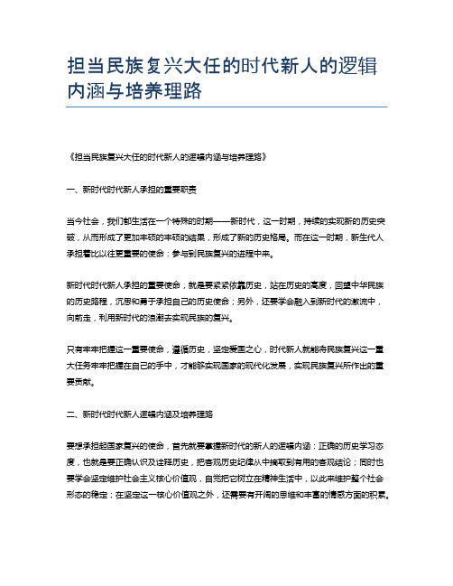 担当民族复兴大任的时代新人的逻辑内涵与培养理路