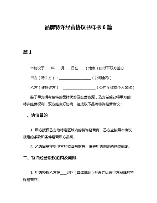 品牌特许经营协议书样书6篇