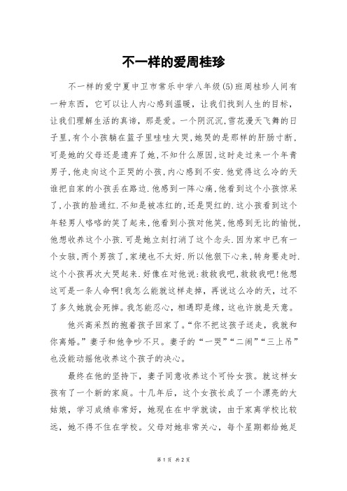 不一样的爱周桂珍_初二作文