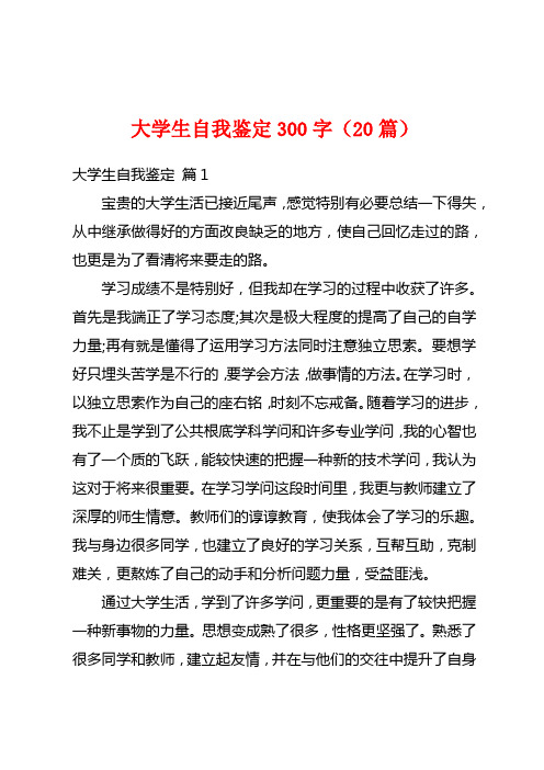 大学生自我鉴定300字(20篇)