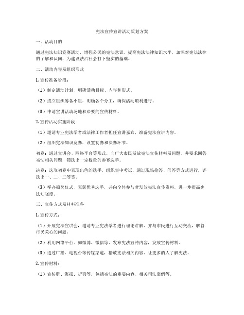宪法宣传宣讲活动策划方案