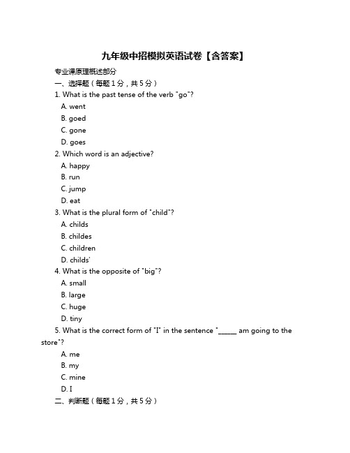 九年级中招模拟英语试卷【含答案】