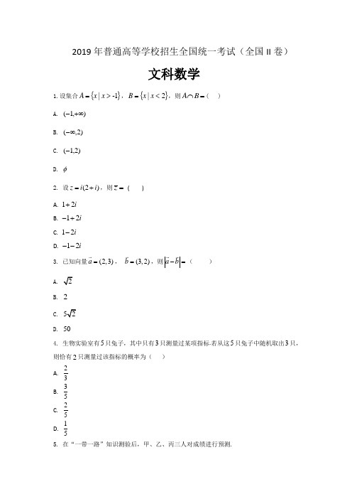 (完整版)2019年高考文科数学全国2卷含答案