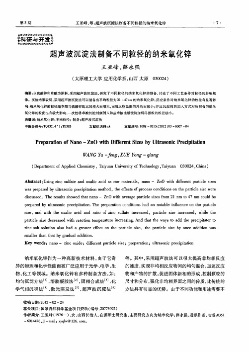 超声波沉淀法制备不同粒径的纳米氧化锌