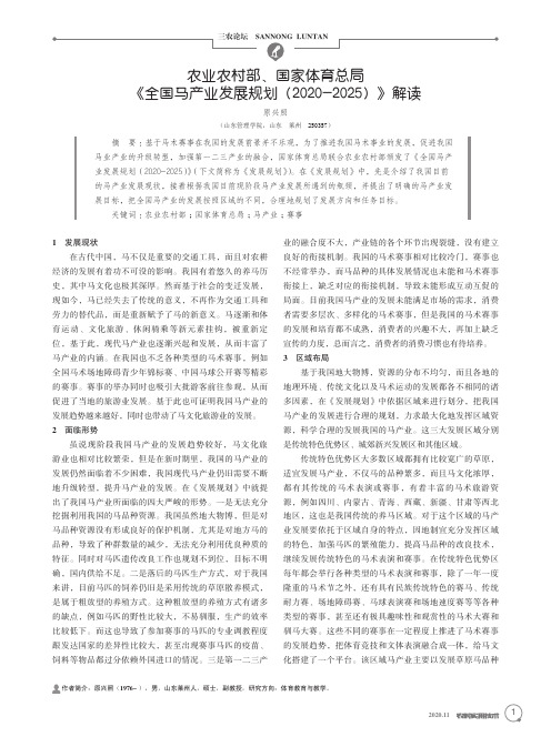 农业农村部、国家体育总局《全国马产业发展规划(2020-2025)》解读