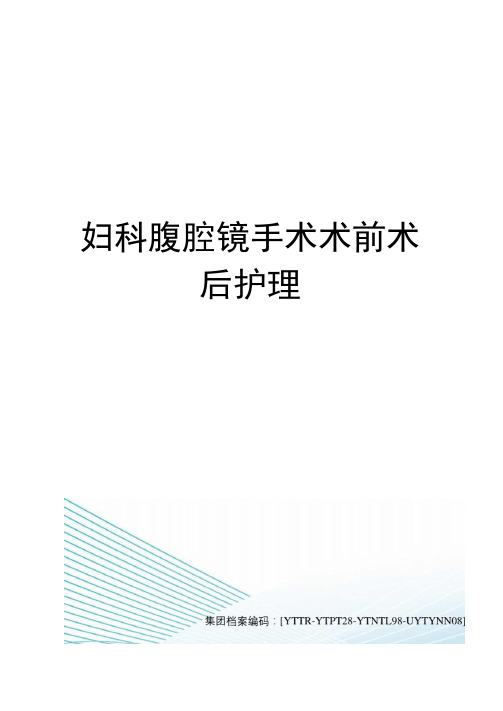 妇科腹腔镜手术术前术后护理